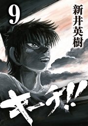 キーチ 9巻 最新刊 無料試し読みなら漫画 マンガ 電子書籍のコミックシーモア