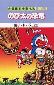 大長編ドラえもん 1巻 無料試し読みなら漫画 マンガ 電子書籍の