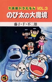 大長編ドラえもん 3巻 無料試し読みなら漫画 マンガ 電子書籍のコミックシーモア