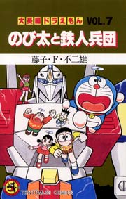 大長編ドラえもん 7巻 無料試し読みなら漫画 マンガ 電子書籍のコミックシーモア