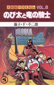 大長編ドラえもん 8巻 無料試し読みなら漫画 マンガ 電子書籍の