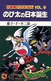 大長編ドラえもん 9巻 無料試し読みなら漫画 マンガ 電子書籍のコミックシーモア