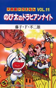 大長編ドラえもん 11巻 無料試し読みなら漫画 マンガ 電子書籍の