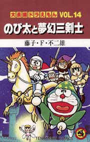 大長編ドラえもん 14巻 無料試し読みなら漫画 マンガ 電子書籍のコミックシーモア