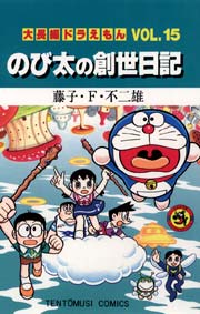 大長編ドラえもん 15巻 無料試し読みなら漫画 マンガ 電子書籍の