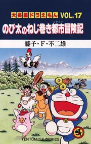 大長編ドラえもん 17巻 無料試し読みなら漫画 マンガ 電子書籍の