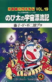 大長編ドラえもん 19巻 無料試し読みなら漫画 マンガ 電子書籍のコミックシーモア