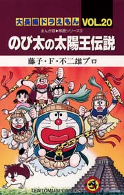 大長編ドラえもん 巻 無料試し読みなら漫画 マンガ 電子書籍のコミックシーモア