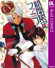 期間限定ファミリー 特典付きコミックス版 1巻 最新刊 無料試し読みなら漫画 マンガ 電子書籍のコミックシーモア 期間限定ファミリー 特典付きコミックス版 1巻 最新刊 無料試し読みなら漫画 マンガ 電子書籍のコミックシーモア
