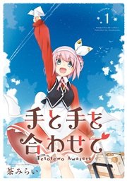 手と手を合わせて 1巻 最新刊 まんがタイムきららフォワード まんがタイムkrコミックス 茶みらい 無料試し読みなら漫画 マンガ 電子書籍のコミックシーモア