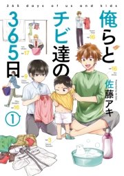 俺らとチビ達の365日 1巻 最新刊 It Comics 佐藤アキ 無料試し読みなら漫画 マンガ 電子書籍のコミックシーモア