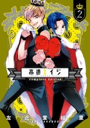 高速エイジ Complete Edition 2巻 無料試し読みなら漫画 マンガ 電子書籍のコミックシーモア