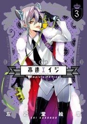 高速エイジ Complete Edition 3巻 It Comics 左近堂絵里 無料試し読みなら漫画 マンガ 電子書籍のコミックシーモア