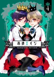 高速エイジ Complete Edition 4巻 It Comics 左近堂絵里 無料試し読みなら漫画 マンガ 電子書籍のコミックシーモア