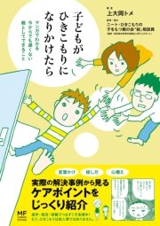 子どもがひきこもりになりかけたら 1巻 最新刊 無料試し読みなら漫画 マンガ 電子書籍のコミックシーモア 子どもがひきこもりになりかけたら 1巻 最新刊 無料試し読みなら漫画 マンガ 電子書籍のコミックシーモア
