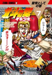 北斗の拳 イチゴ味 7巻 Webコミックぜにょん 武論尊 原哲夫 河田雄志 無料試し読みなら漫画 マンガ 電子書籍のコミックシーモア