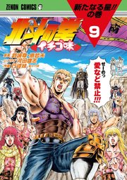 北斗の拳 イチゴ味 9巻 最新刊 無料試し読みなら漫画 マンガ 電子書籍のコミックシーモア