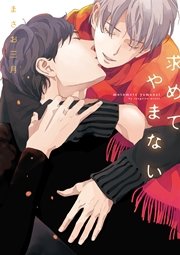 求めてやまない 1巻 最新刊 ディアプラス コミックス ディアプラス まさお三月 無料試し読みなら漫画 マンガ 電子書籍のコミックシーモア 求めてやまない 1巻 最新刊 ディアプラス コミックス ディアプラス まさお三月 無料試し読みなら漫画 マンガ 電子書籍のコミックシーモア