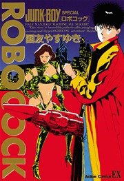 ロボコック 1巻 最新刊 漫画アクション 国友やすゆき 無料試し読みなら漫画 マンガ 電子書籍のコミックシーモア ロボコック 1巻 最新刊 漫画アクション 国友やすゆき 無料試し読みなら漫画 マンガ 電子書籍のコミックシーモア
