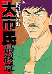 大市民 最終章 1巻 最新刊 無料試し読みなら漫画 マンガ 電子書籍のコミックシーモア 大市民 最終章 1巻 最新刊 無料試し読みなら漫画 マンガ 電子書籍のコミックシーモア