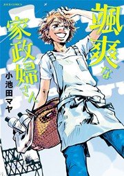 颯爽な家政婦さん 1巻 最新刊 Jour 小池田マヤ 無料試し読みなら漫画 マンガ 電子書籍のコミックシーモア 颯爽な家政婦さん 1巻 最新刊 Jour 小池田マヤ 無料試し読みなら漫画 マンガ 電子書籍のコミックシーモア