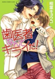 歯医者なんてキライだ 1巻 最新刊 あすかコミックスcl Dx 相葉キョウコ 無料試し読みなら漫画 マンガ 電子書籍のコミックシーモア