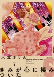 きみが心に棲みついたs 1巻 Feel Comics Swing ｆｅｅｌ ｙｏｕｎｇ 天堂きりん 無料試し読みなら漫画 マンガ 電子書籍のコミックシーモア