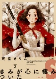 きみが心に棲みついたs 2巻 Feel Comics Swing ｆｅｅｌ ｙｏｕｎｇ 天堂きりん 無料試し読みなら漫画 マンガ 電子書籍のコミックシーモア