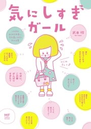気にしすぎガール この世のあらゆる物事に気を遣いすぎる女の日常 気にしすぎガール この世のあらゆる物事に気を遣いすぎる女の日常