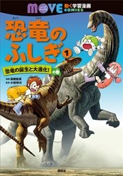 恐竜のふしぎ 1巻 無料試し読みなら漫画 マンガ 電子書籍のコミックシーモア