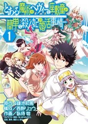 とある魔術のヘヴィーな座敷童が簡単な殺人妃の婚活事情 1巻 月刊少年ガンガン ガンガンコミックス 鎌池和馬 西野リュウ 臥待始 無料試し読みなら漫画 マンガ 電子書籍のコミックシーモア とある魔術のヘヴィーな座敷童が簡単な殺人妃の婚活事情 1巻 月刊少年ガンガン ガンガンコミックス 鎌池和馬 西野リュウ 臥待始 無料試し読みなら漫画 マンガ 電子書籍のコミックシーモア
