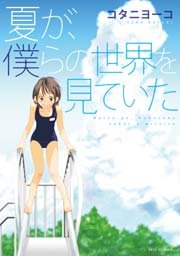 夏が 僕らの世界を見ていた 1巻 最新刊 Jets Comics ヤングアニマル嵐 コタニヨーコ 無料試し読みなら漫画 マンガ 電子書籍のコミックシーモア 夏が 僕らの世界を見ていた 1巻 最新刊 Jets Comics ヤングアニマル嵐 コタニヨーコ 無料試し読みなら漫画 マンガ 電子書籍のコミックシーモア