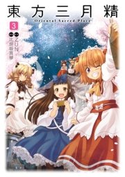 東方三月精 Oriental Sacred Place 3巻 最新刊 無料試し読みなら漫画 マンガ 電子書籍のコミックシーモア 東方三月精 Oriental Sacred Place 3巻 最新刊 無料試し読みなら漫画 マンガ 電子書籍のコミックシーモア