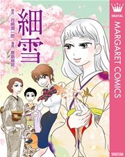細雪 1巻 最新刊 マーガレットコミックスdigital 谷崎潤一郎 鹿島麻耶 無料試し読みなら漫画 マンガ 電子書籍のコミックシーモア