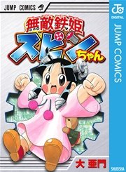 無敵鉄姫スピンちゃん 1巻 最新刊 週刊少年ジャンプ ジャンプコミックスdigital 大亜門 無料試し読みなら漫画 マンガ 電子書籍のコミックシーモア 無敵鉄姫スピンちゃん 1巻 最新刊 週刊少年ジャンプ ジャンプコミックスdigital 大亜門 無料試し読みなら漫画 マンガ 電子書籍のコミックシーモア