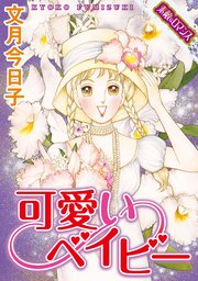 素敵なロマンスコミック 可愛いベイビー 1巻 最新刊 素敵なロマンス 文月今日子 無料試し読みなら漫画 マンガ 電子書籍のコミックシーモア
