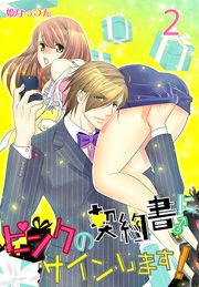 ピンクの契約書 にサインします 電子版限定 描き下ろし付き特装版 2巻 無料試し読みなら漫画 マンガ 電子書籍のコミックシーモア