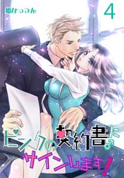 ピンクの契約書 にサインします 電子版限定 描き下ろし付き特装版 4巻 無料試し読みなら漫画 マンガ 電子書籍のコミックシーモア ピンクの契約書 にサインします 電子版限定 描き下ろし付き特装版 4巻 無料試し読みなら漫画 マンガ 電子書籍のコミックシーモア