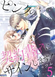 ピンクの契約書 にサインします 電子版限定 描き下ろし付き特装版 5巻 スキして 桃色日記 姫なっつん 無料試し読みなら漫画 マンガ 電子書籍のコミックシーモア ピンクの契約書 にサインします 電子版限定 描き下ろし付き特装版 5巻 スキして 桃色日記 姫なっつん 無料試し読みなら漫画 マンガ 電子書籍のコミックシーモア