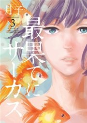 最果てにサーカス 3巻 最新刊 無料試し読みなら漫画 マンガ 電子書籍のコミックシーモア
