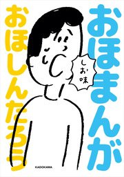 おほまんが 2巻 最新刊 無料試し読みなら漫画 マンガ 電子書籍のコミックシーモア