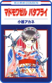 プチララ マドモワゼル バタフライ 1巻 Laladx 小椋アカネ 無料試し読みなら漫画 マンガ 電子書籍のコミックシーモア プチララ マドモワゼル バタフライ 1巻 Laladx 小椋アカネ 無料試し読みなら漫画 マンガ 電子書籍のコミックシーモア