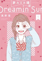 夢みる太陽 1巻 無料試し読みなら漫画 マンガ 電子書籍のコミックシーモア