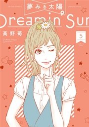 夢みる太陽 5巻 漫画アクション 高野苺 無料試し読みなら漫画 マンガ 電子書籍のコミックシーモア