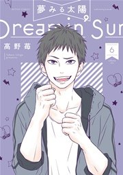 夢みる太陽 6巻 無料試し読みなら漫画 マンガ 電子書籍のコミックシーモア