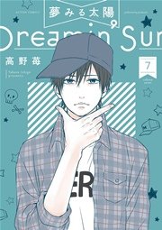 夢みる太陽 7巻 漫画アクション 高野苺 無料試し読みなら漫画 マンガ 電子書籍のコミックシーモア