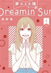 夢みる太陽 8巻 漫画アクション 高野苺 無料試し読みなら漫画 マンガ 電子書籍のコミックシーモア