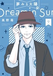 夢みる太陽 9巻 無料試し読みなら漫画 マンガ 電子書籍のコミックシーモア