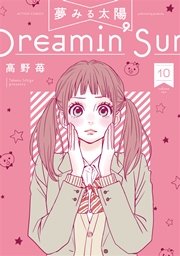 夢みる太陽 10巻 最新刊 漫画アクション 高野苺 無料試し読みなら漫画 マンガ 電子書籍のコミックシーモア