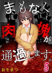 まもなく肉塊が通過します 5巻 無料試し読みなら漫画 マンガ 電子書籍のコミックシーモア